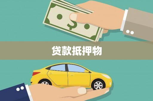 拱墅贷款抵押物