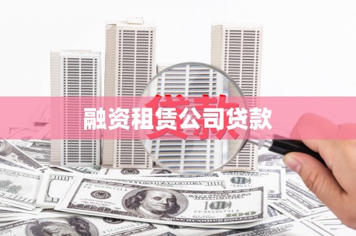 拱墅融资租赁公司贷款