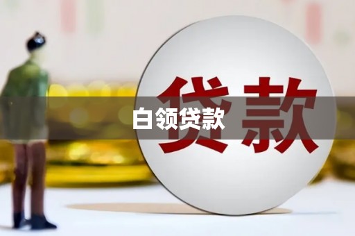 拱墅白领贷款