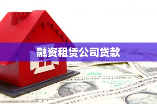 拱墅融资租赁公司贷款