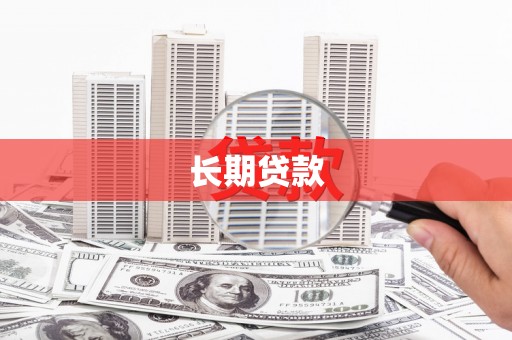 拱墅长期贷款
