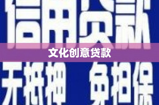 拱墅文化创意贷款