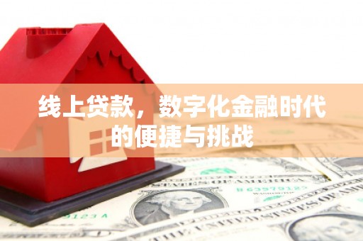 拱墅线上贷款，数字化金融时代的便捷与挑战