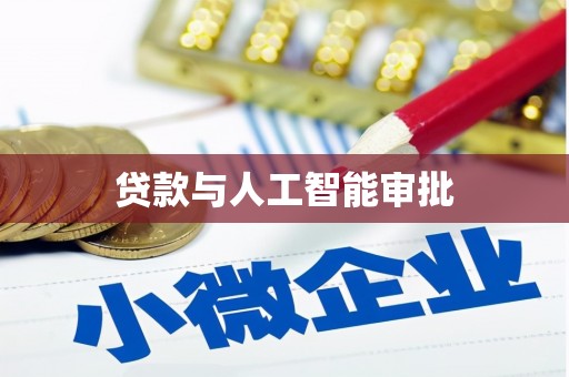 拱墅贷款与人工智能审批