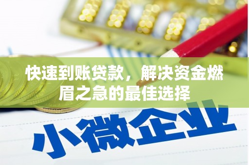 拱墅快速到账贷款，解决资金燃眉之急的最佳选择