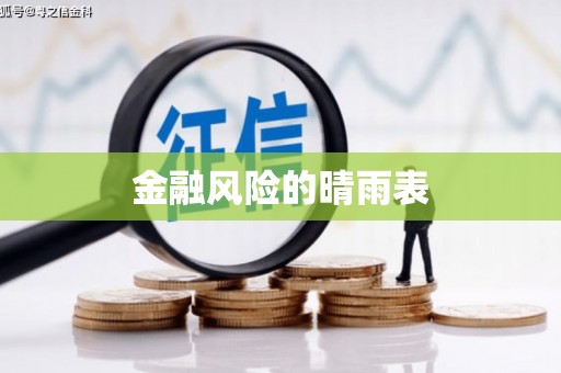 拱墅金融风险的晴雨表