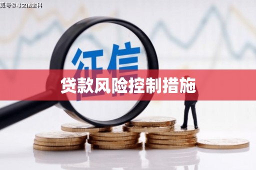 拱墅贷款风险控制措施