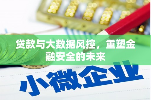拱墅贷款与大数据风控，重塑金融安全的未来
