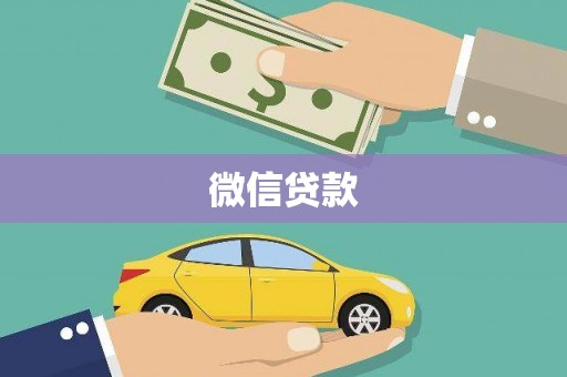 拱墅微信贷款