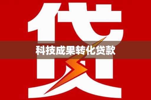 拱墅科技成果转化贷款