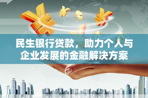拱墅民生银行贷款，助力个人与企业发展的金融解决方案