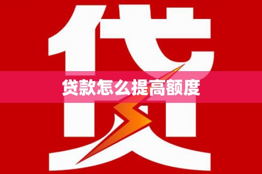 拱墅贷款怎么提高额度