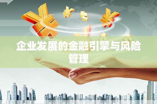 拱墅企业发展的金融引擎与风险管理