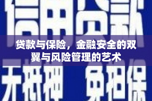 拱墅贷款与保险，金融安全的双翼与风险管理的艺术