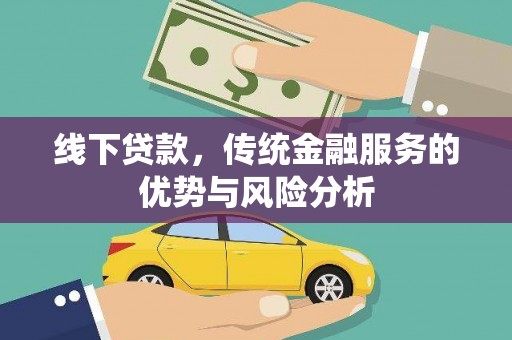 拱墅线下贷款，传统金融服务的优势与风险分析