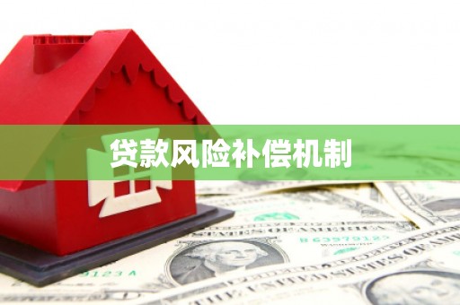 拱墅贷款风险补偿机制