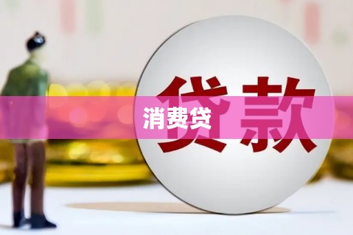 拱墅消费贷