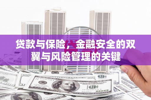 拱墅贷款与保险，金融安全的双翼与风险管理的关键