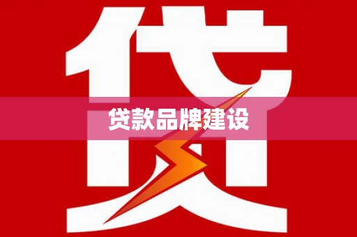 拱墅贷款品牌建设