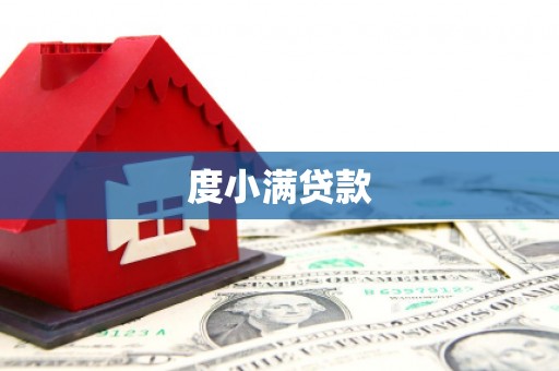 拱墅度小满贷款