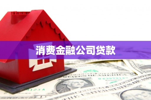 拱墅消费金融公司贷款
