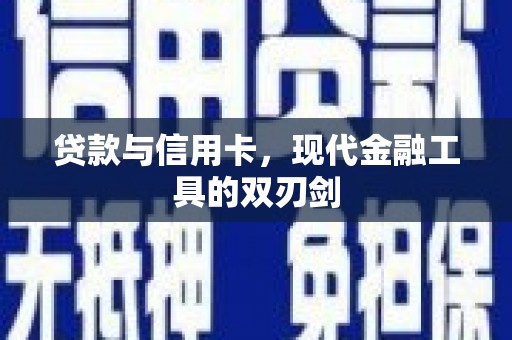 拱墅贷款与信用卡，现代金融工具的双刃剑