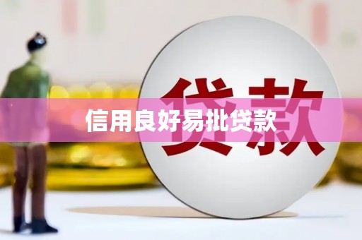拱墅信用良好易批贷款