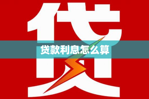 拱墅贷款利息怎么算