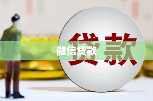 拱墅微信贷款