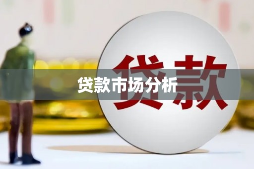 拱墅贷款市场分析