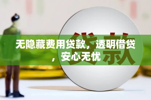 拱墅无隐藏费用贷款，透明借贷，安心无忧