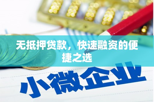 拱墅无抵押贷款，快速融资的便捷之选
