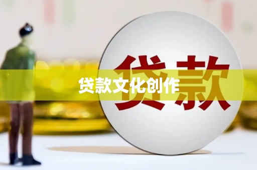 拱墅贷款文化创作
