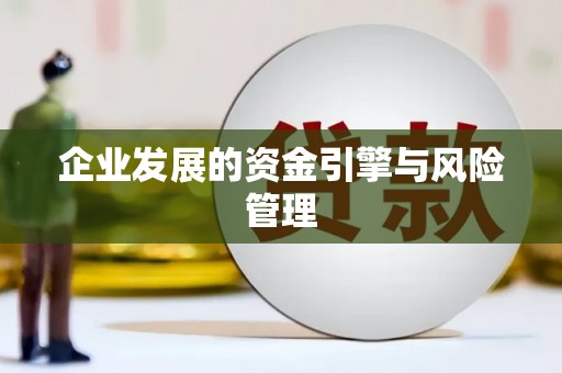 拱墅企业发展的资金引擎与风险管理