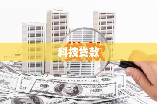 拱墅科技贷款