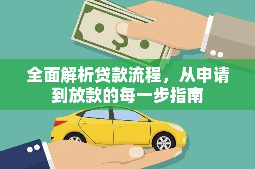 拱墅全面解析贷款流程，从申请到放款的每一步指南