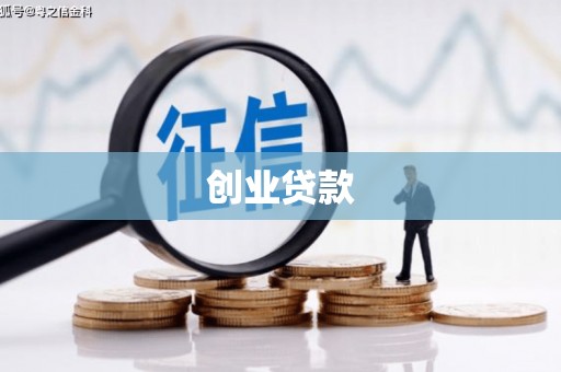 拱墅创业贷款