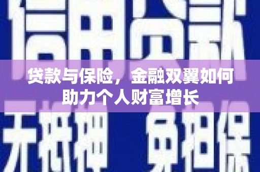 拱墅贷款与保险，金融双翼如何助力个人财富增长