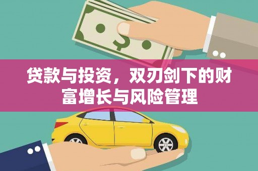 拱墅贷款与投资，双刃剑下的财富增长与风险管理
