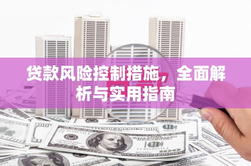 拱墅贷款风险控制措施，全面解析与实用指南