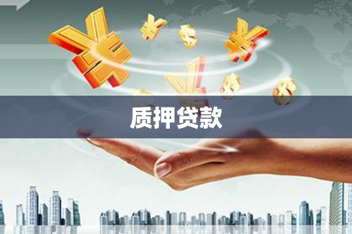 拱墅质押贷款