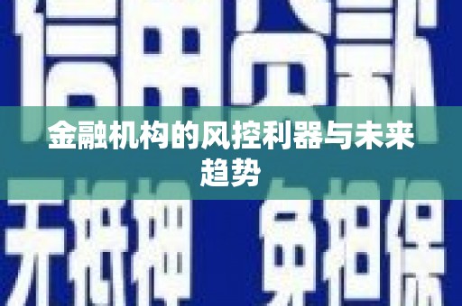 拱墅金融机构的风控利器与未来趋势