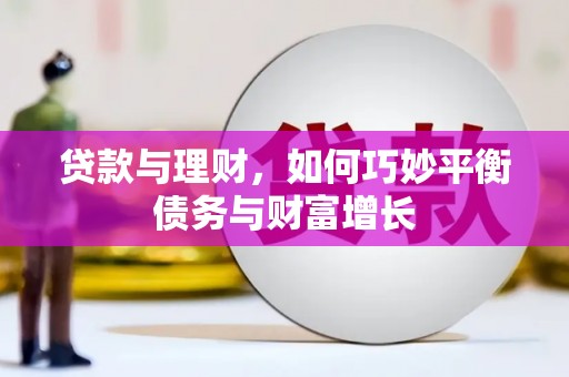拱墅贷款与理财，如何巧妙平衡债务与财富增长