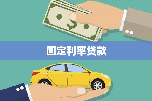 拱墅固定利率贷款