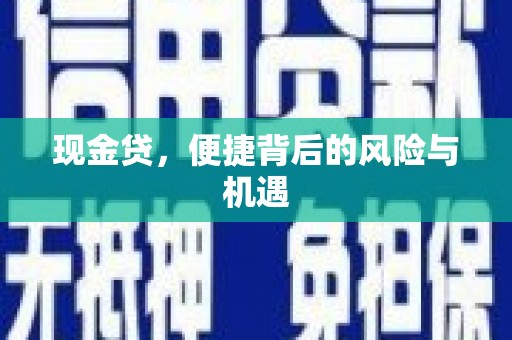 拱墅现金贷，便捷背后的风险与机遇
