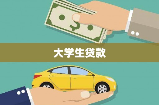 拱墅大学生贷款