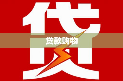 拱墅贷款购物
