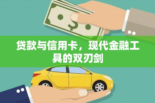 拱墅贷款与信用卡，现代金融工具的双刃剑