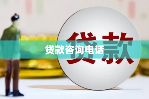 拱墅贷款咨询电话