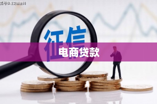 拱墅电商贷款